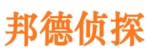 延安邦德私家侦探公司